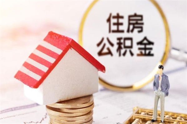 抚顺住房公积金取出手续（请问取住房公积金要什么手续）