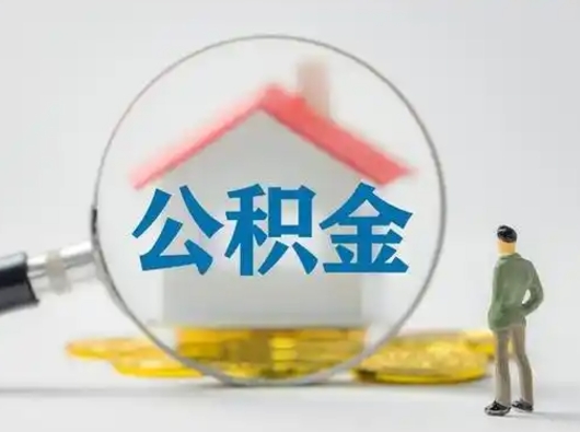 抚顺住房离职公积金怎么取出来（离职住房公积金怎么提取现金）